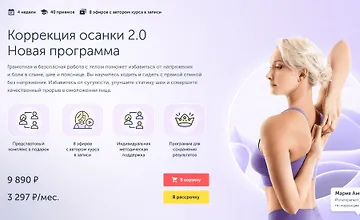 Изображение курса Коррекция осанки 2.0