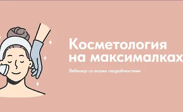 Изображение курса Косметология на максималках