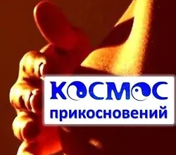 Изображение курса Космос прикосновений