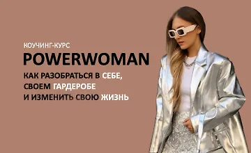 Изображение курса Коучинг-курс Powerwoman
