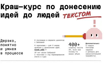 Изображение курса Краш-курс по донесению идей до людей текстом