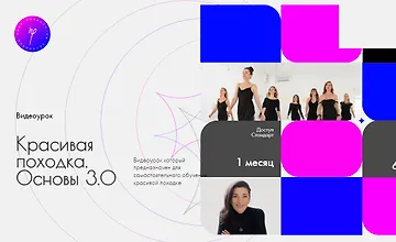 Изображение курса Красивая походка. Основы 3.0