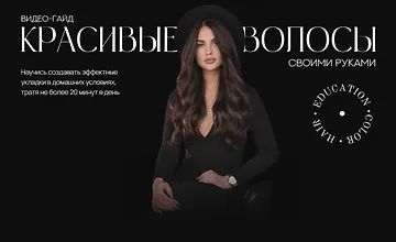 Изображение курса Красивые волосы своими руками