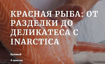 Изображение курса Красная рыба: от разделки до деликатеса с Inarctica