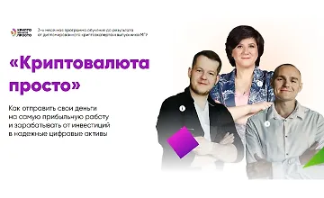 Изображение курса Криптовалюта просто
