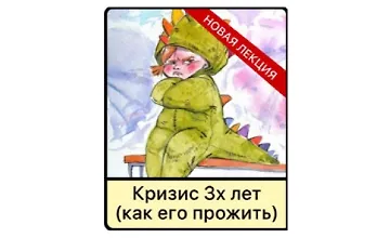 Изображение курса Кризис 3х лет у детей (как его прожить)