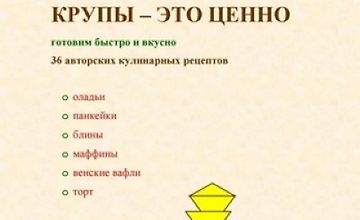 Изображение курса Крупы – это ценно: Готовим быстро и вкусно, 36 авторских кулинарных рецептов