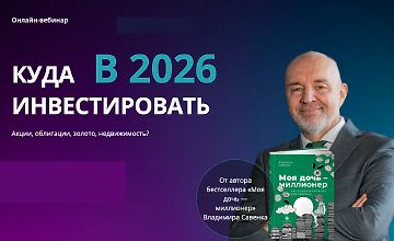 Изображение курса Куда инвестировать в 2026 году
