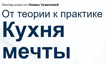 Изображение курса Кухня мечты