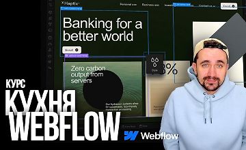 Изображение курса Кухня Webflow