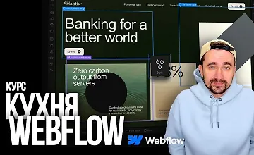 Изображение курса Кухня Webflow