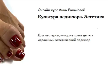 Изображение курса Культура педикюра. Эстетика + доп. мастер классы