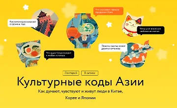 Изображение курса Культурные коды Азии