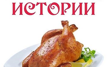 Куриные истории logo