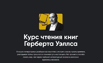 Изображение курса Курс чтения книг Герберта Уэллса