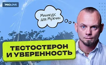 Изображение курса Курс для мужчин "Тестостерон и уверенность"