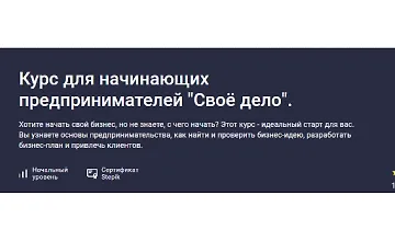 Изображение курса Курс для начинающих предпринимателей "Своё дело"