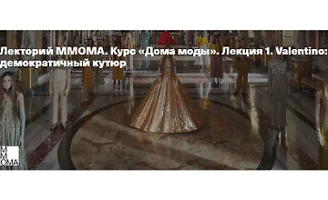 Изображение курса Курс Дома моды. Лекция 1. Valentino - демократичный кутюр 