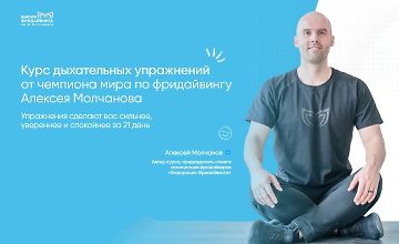 Изображение курса Курс дыхательных упражнений от чемпиона мира по фридайвингу
