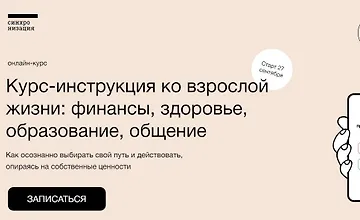 Изображение курса Курс-инструкция ко взрослой жизни: финансы, здоровье, образование, общение