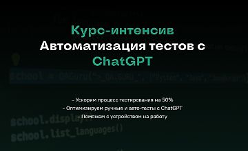 Изображение курса Курс-интенсив Автоматизация тестов с ChatGPT