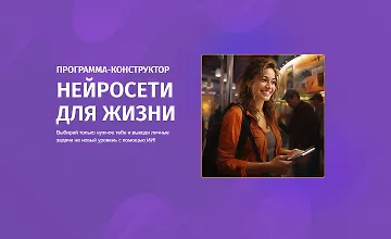 Изображение курса Курс-конструктор Нейросети для жизни