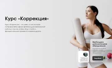 Изображение курса Курс «Коррекция»