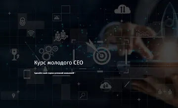 Изображение курса Курс молодого CEO