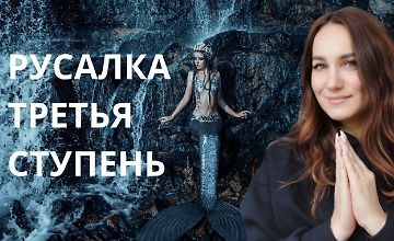 Изображение курса Курс молодой русалки. Третья ступень