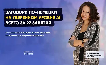 Изображение курса Курс немецкого языка для начинающих
