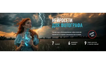 Изображение курса Курс Нейросети для фотографа
