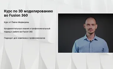 Изображение курса Курс по 3D моделированию во Fusion 360