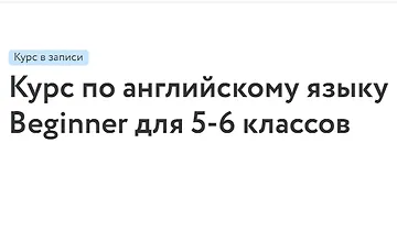 Изображение курса Курс по английскому языку Beginner для 5-6 классов