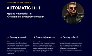 Курс по Automatic1111. От новичка, до профессионала logo