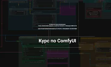 Изображение курса Курс по ComfyUI