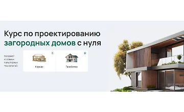 Изображение курса Курс по проектированию загородных домов с нуля