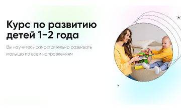 Изображение курса Курс по развитию детей 1−2 года