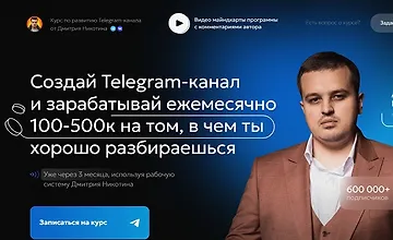 Изображение курса Курс по развитию Telegram-канала Революция
