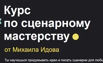 Изображение курса Курс по сценарному мастерству