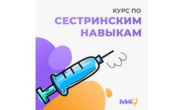 Изображение курса Курс по Сестринским Навыкам