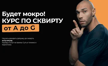 Изображение курса Курс по сквирту от A до G