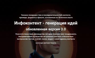 Курс по созданию идей для контента обновленная версия 3.0 logo