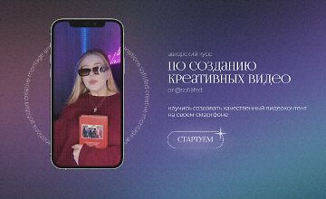 Изображение курса Курс по созданию креативных видео на телефон