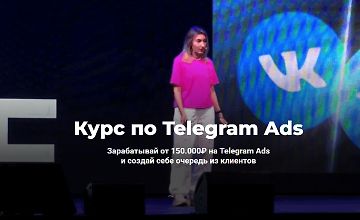 Изображение курса Курс по Telegram Ads
