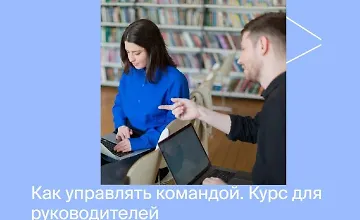 Изображение курса Курс по управлению командой для руководителей