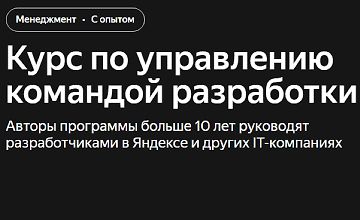 Изображение курса Курс по управлению командой разработки