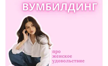 Изображение курса Курс по вумбилдингу
