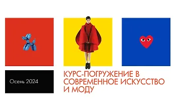 Изображение курса Курс-погружение в современное искусство и моду