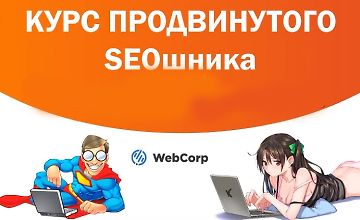 Изображение курса Курс продвинутого SEOшника + накрутка ПФ