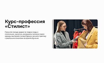 Изображение курса Курс-профессия «Стилист»